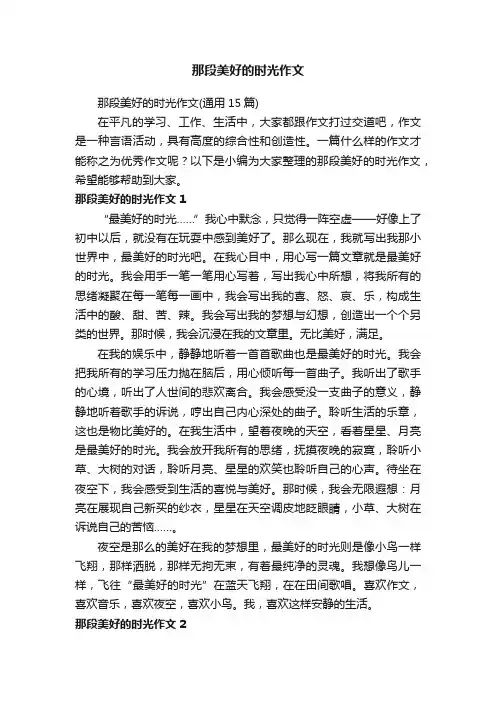 那段美好的时光作文（通用15篇）