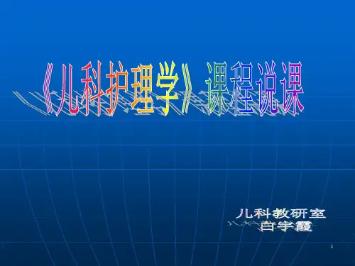 《儿科护理学》课程说课ppt课件