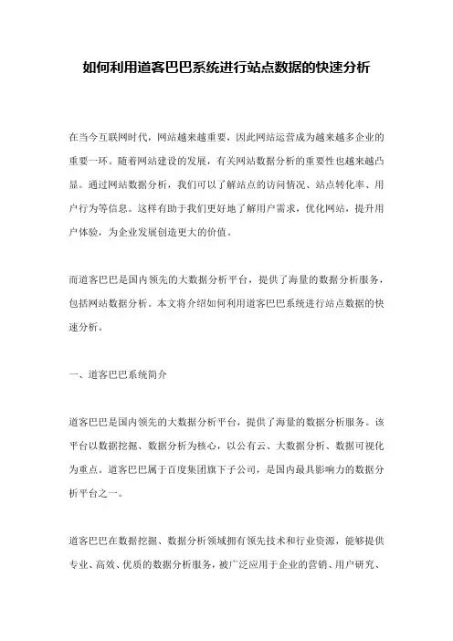 如何利用道客巴巴系统进行站点数据的快速分析