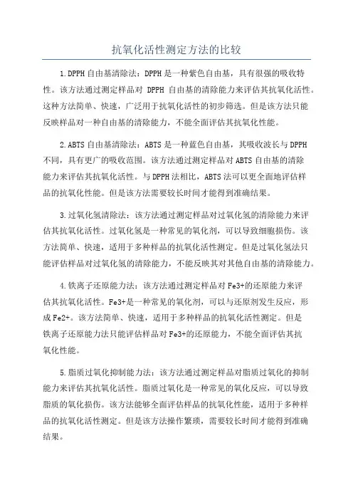 抗氧化活性测定方法的比较