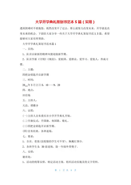 大学开学典礼策划书范本5篇(实用)
