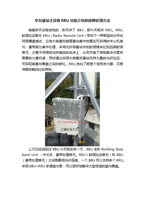 华为基站主设备RRU功能介绍和故障处理方法