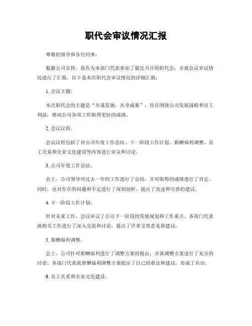 职代会审议情况汇报