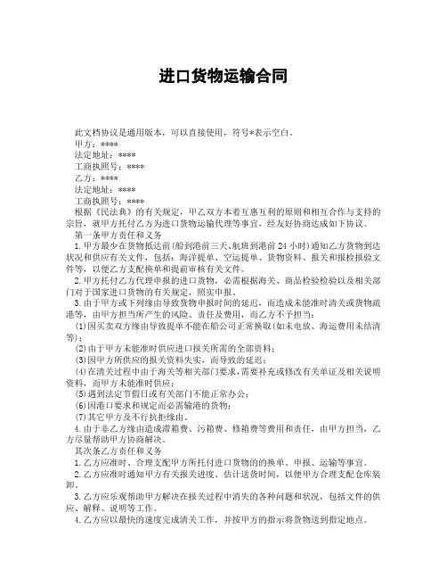 进口货物运输合同(精选3篇)