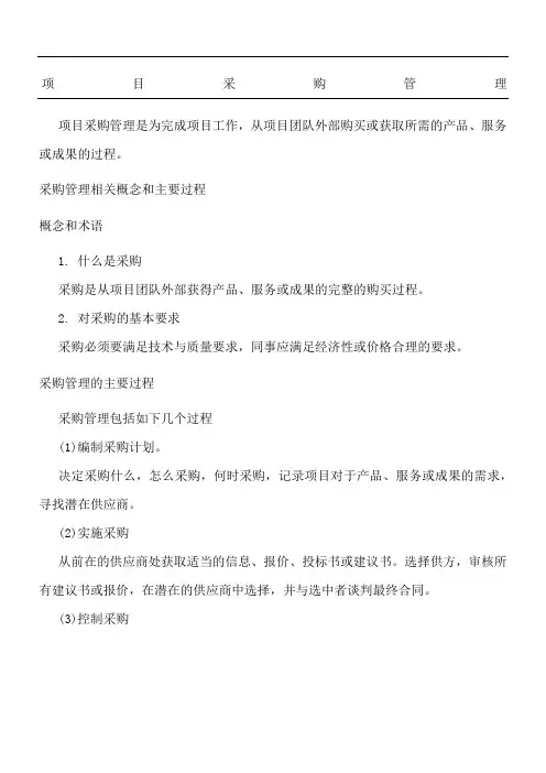 项目采购管理