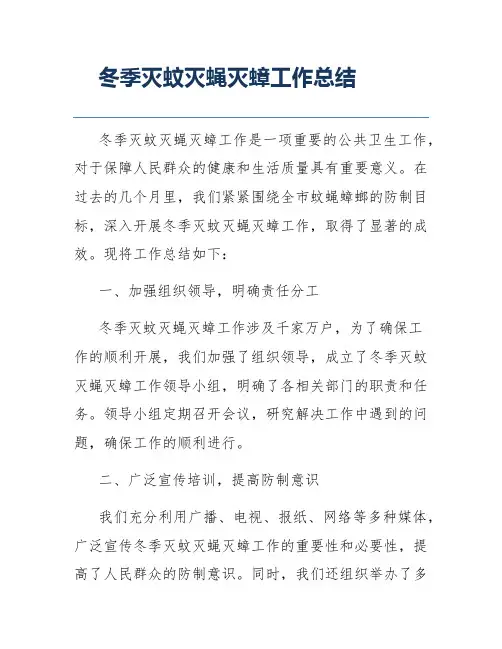 冬季灭蚊灭蝇灭蟑工作总结