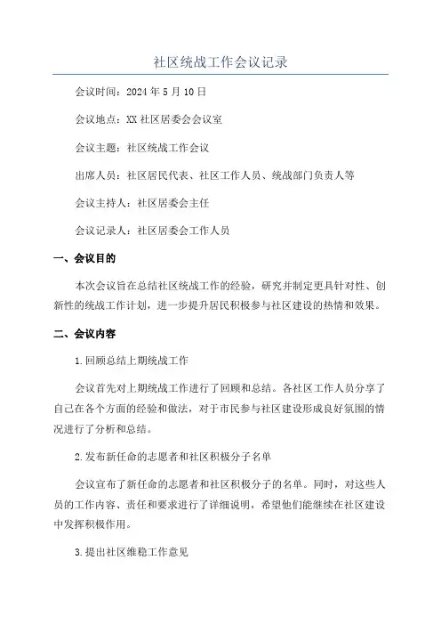 社区统战工作会议记录