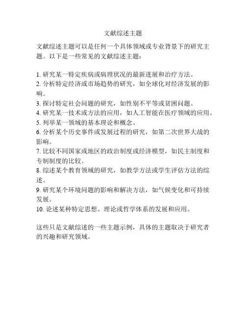 文献综述主题