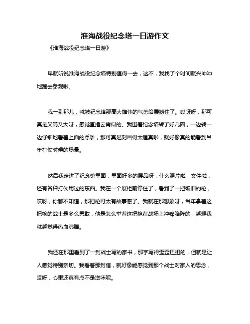 淮海战役纪念塔一日游作文