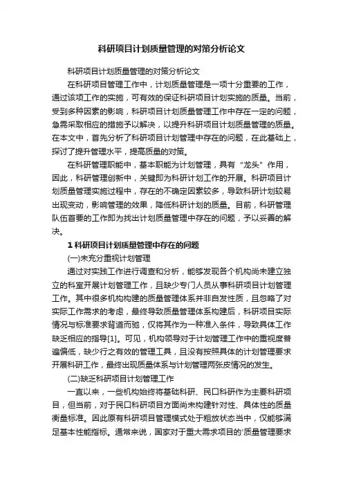 科研项目计划质量管理的对策分析论文
