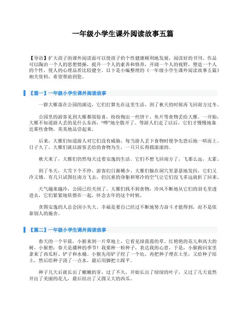 一年级小学生课外阅读故事五篇