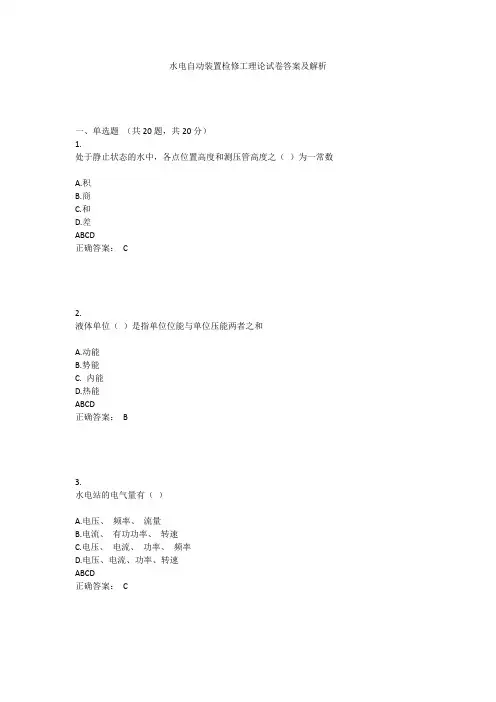 水电自动装置检修工理论试卷答案及解析