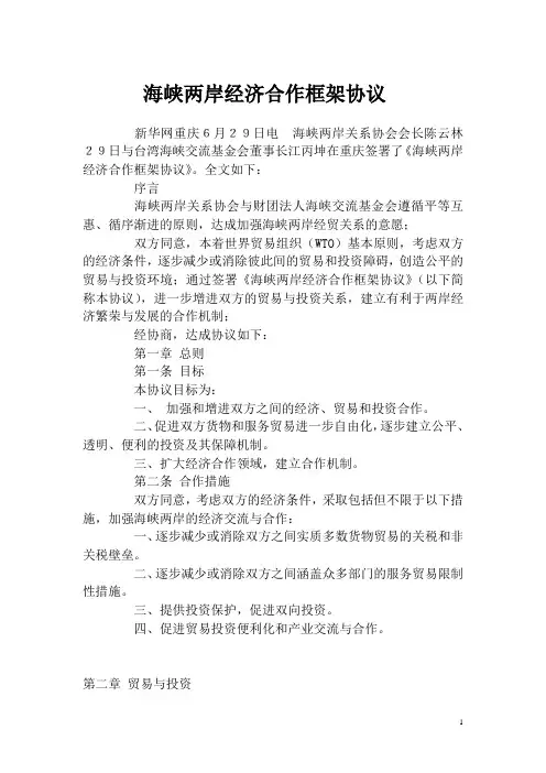 海峡两岸经济合作框架协议(全文)
