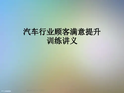 汽车行业顾客满意提升训练讲义