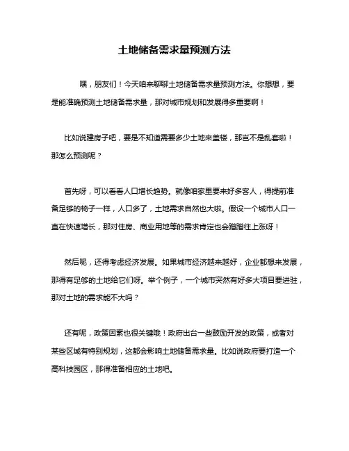 土地储备需求量预测方法