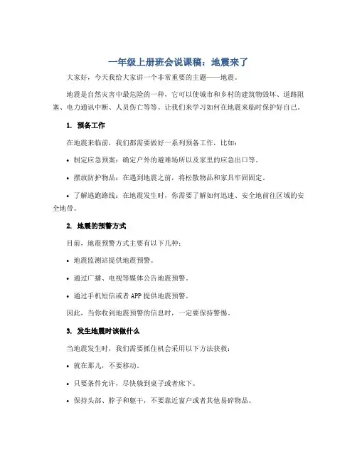一年级上册班会说课稿 地震来了 全国通用