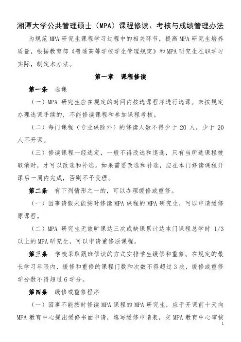 湘潭大学公共管理硕士(MPA)课程修读、考核与成绩管理办法