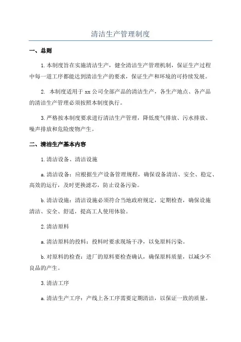 清洁生产管理制度