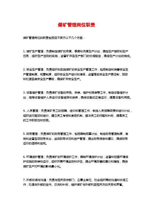 煤矿管理岗位职责
