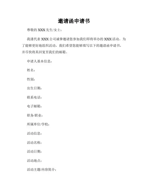 邀请函申请书