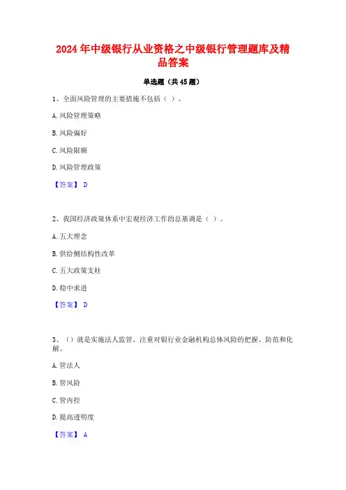 2024年中级银行从业资格之中级银行管理题库及精品答案