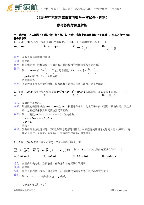 【解析版】2013年广东省东莞市高考数学一模试卷(理科)