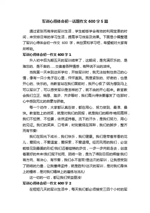 军训心得体会初一话题作文600字5篇
