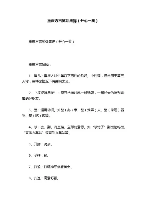 重庆方言笑话集锦（开心一笑）