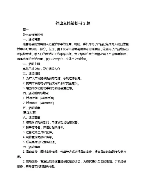 外出义修策划书3篇