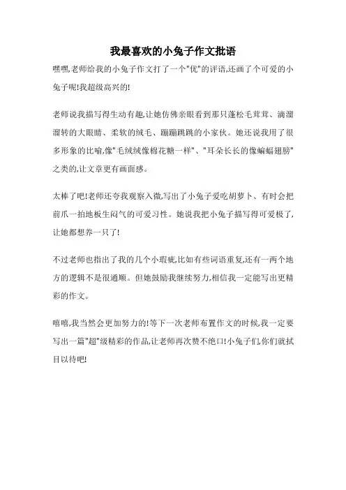 我最喜欢的小兔子作文批语
