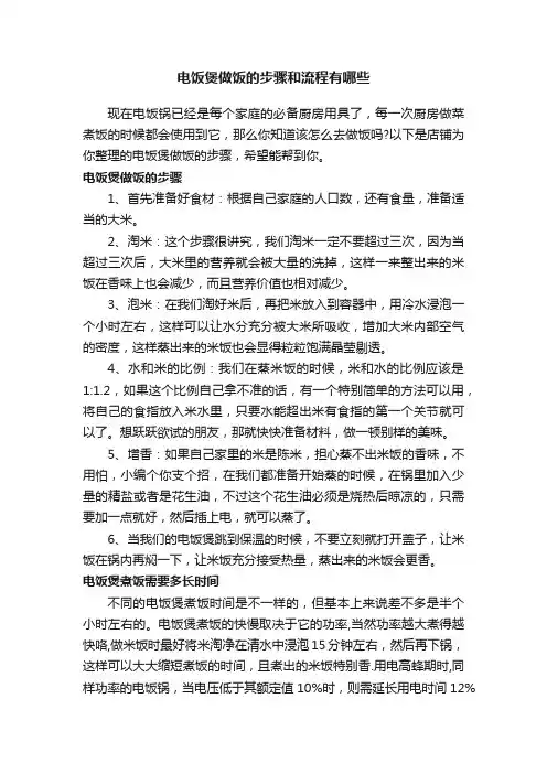 电饭煲做饭的步骤和流程有哪些