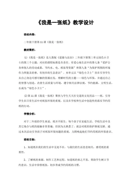 《我是一张纸》教学设计