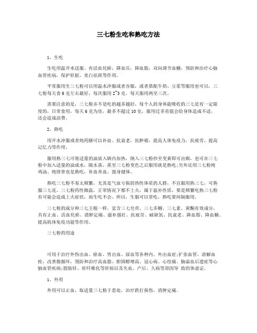 三七粉生吃和熟吃方法
