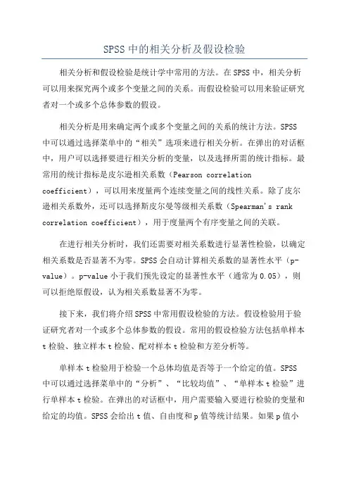 SPSS中的相关分析及假设检验