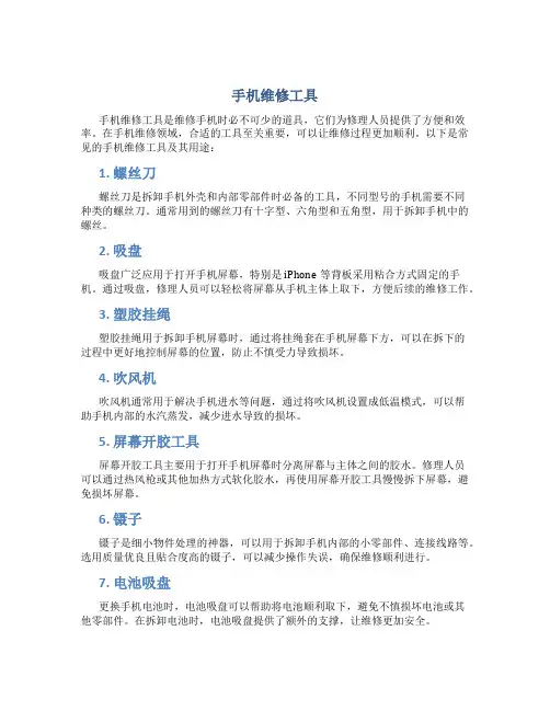 手机维修工具