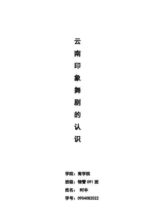 云南印象舞剧的认识