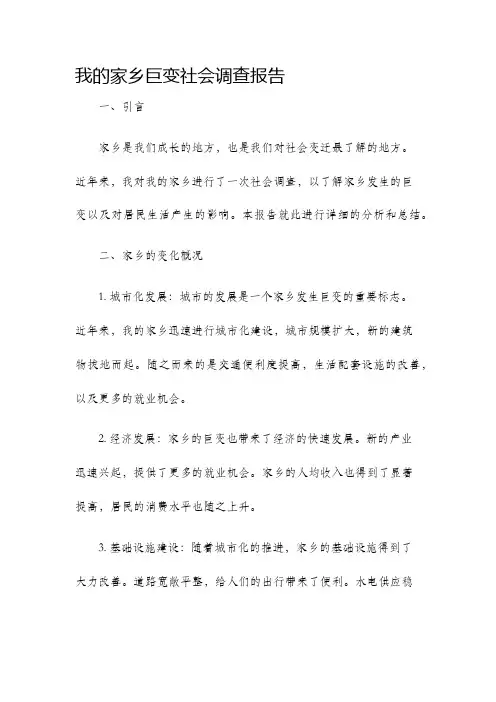 我的家乡巨变社会调查报告