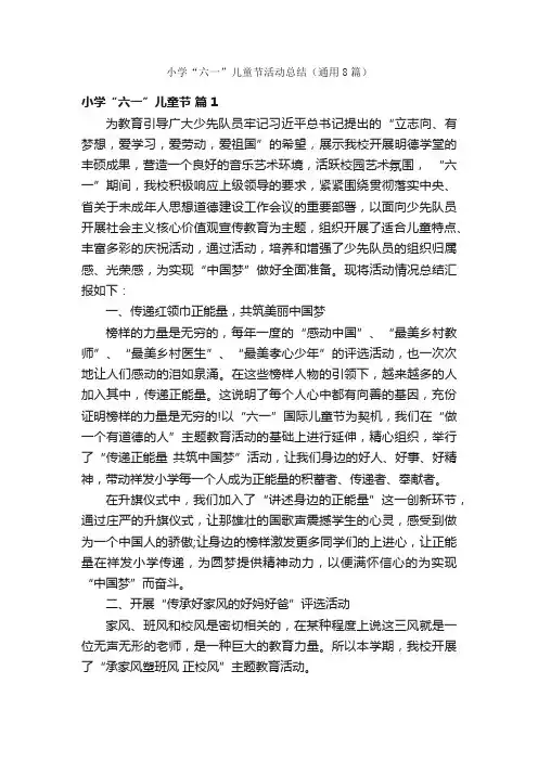 小学“六一”儿童节活动总结（通用8篇）