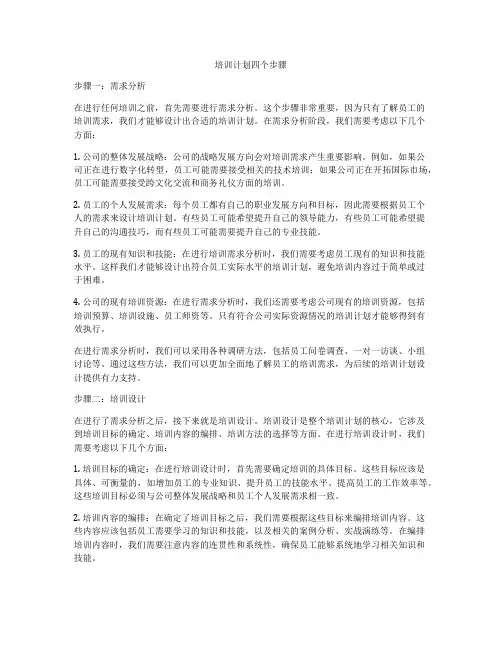 培训计划四个步骤