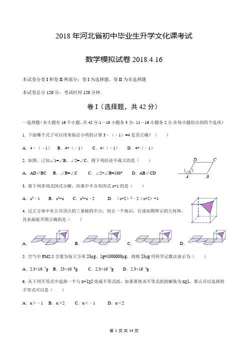 2018年河北省中考数学模拟试卷(原创)