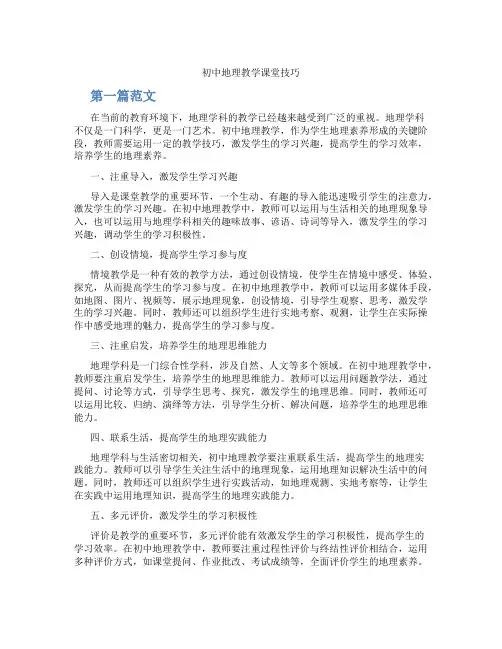 初中地理教学课堂技巧(含学习方法技巧、例题示范教学方法)