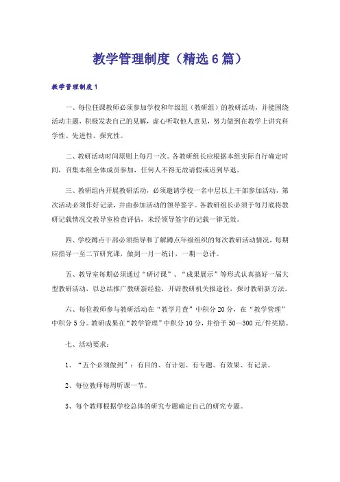 教学管理制度(精选6篇)
