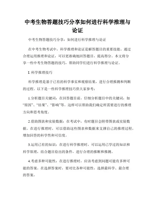 中考生物答题技巧分享如何进行科学推理与论证