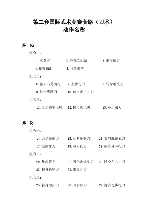 第二套国际武术竞赛套路(刀术)动作名称