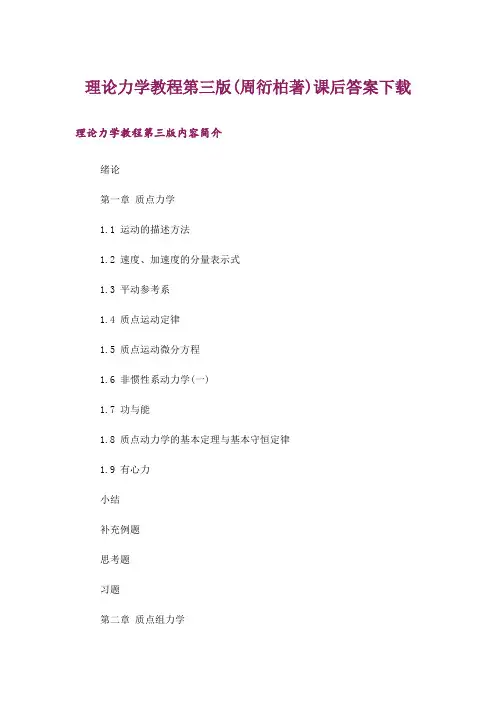 大学_理论力学教程第三版(周衍柏著)课后答案下载
