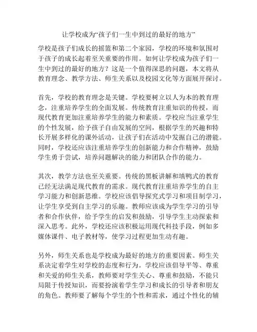 让学校成为“孩子们一生中到过的最好的地方”