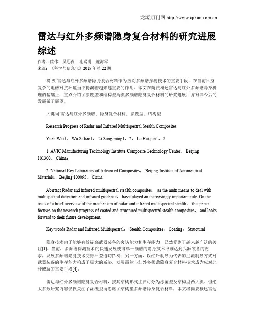 雷达与红外多频谱隐身复合材料的研究进展综述