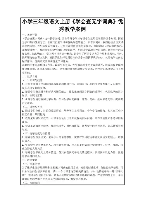 小学三年级语文上册《学会查无字词典》优秀教学案例