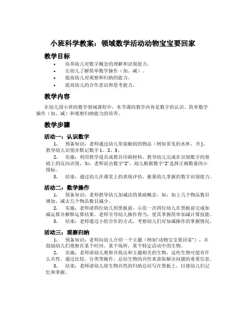 小班科学教案：领域数学活动动物宝宝要回家