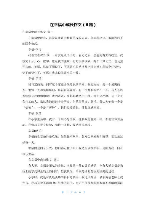 在幸福中成长作文(6篇)